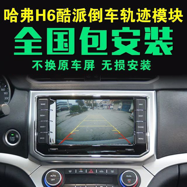 18 Harvard change H6 Navigation module H2S Cool Coupe Dedicated Reversing image Rear View Locus decoderin the Car/Articles/Fitting/Refit , Car Audio/Car Electronics/Electric , Automotive anti-theft security , Car camera category - from Buy2taobao.com to provide professional Taobao agent buy service