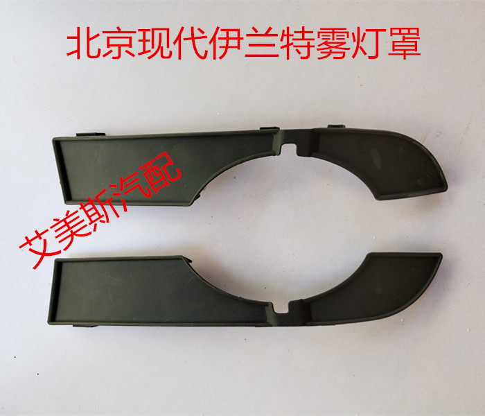 Beijing Hyundai Elantra 04-06 paragraph Front fog lamp Fence Front fog lights frame Fog lamp shade Fog grillein the Car/Articles/Fitting/Refit , Auto Exterior Accessories/Installation and decoration/Protect , Installation/Decorating , Car lampshade frame category - from Buy2taobao.com to provide professional Taobao agent buy service