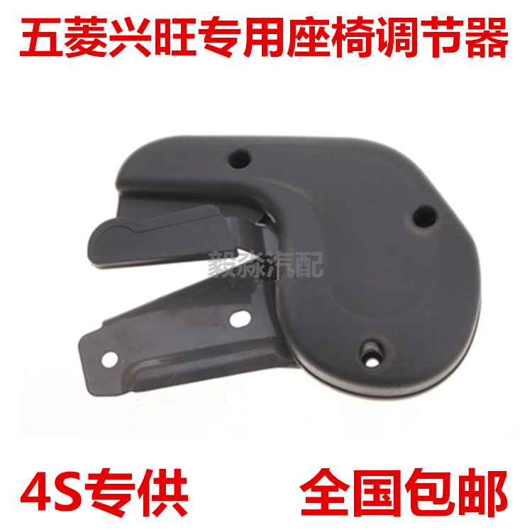 五菱兴旺座椅调节器左\右调角器正\副驾驶座椅调节器原装品质包邮在类目 汽车/用品/配件/改装, 汽车零配件, 内饰系统, 座椅及附件中 - 来自Buy2taobao.com提供专业的淘宝代购服务