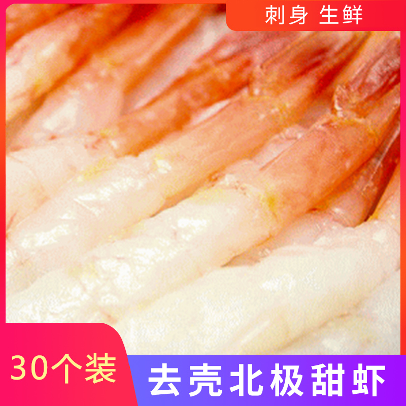 加拿大5A级去头去壳北极甜虾 刺身 生鲜 30个装 软糯在类目 水产肉类/新鲜蔬果/熟食, 海鲜/水产品/制品, 虾类, 虾类制品中 - 来自Buy2taobao.com提供专业的淘宝代购服务