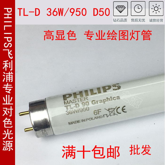 飞利浦TL-D 36W/950 Graphica D50 高显性印刷纺织画室灯管D65|ruв категории награду материалов, источник света, других источников света - от Buy2taobao.com для оказания профессиональной услуги покупки агента Taobao