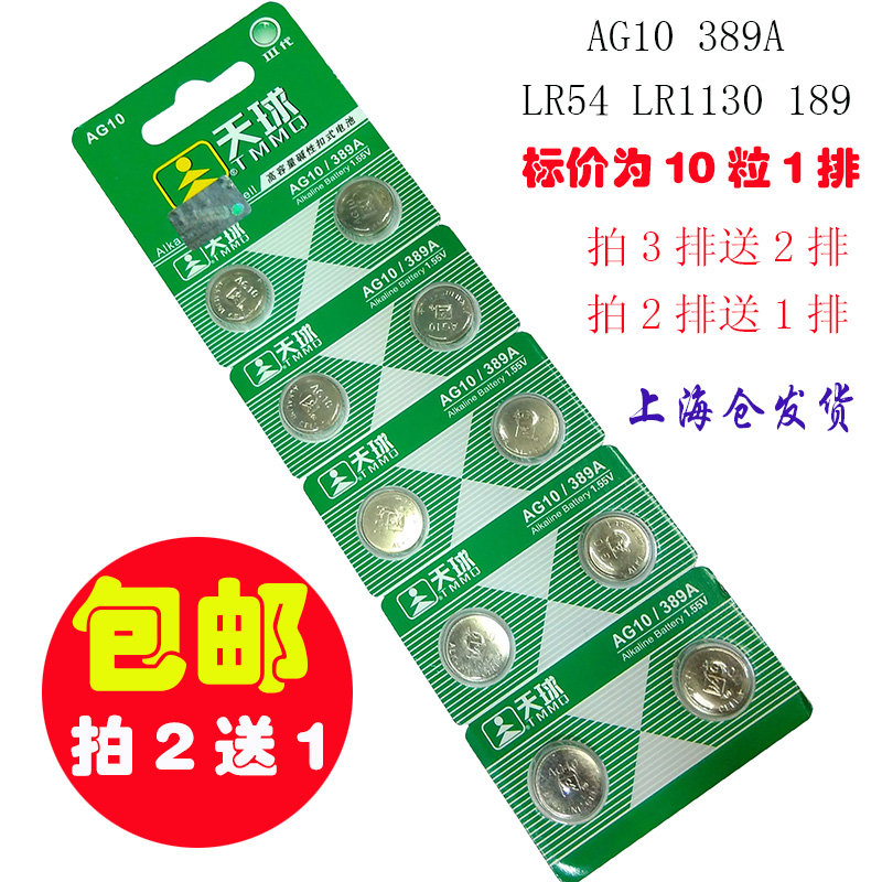 天球ag10电子LR1130 LR54 189389计算器玩具钮扣电池10粒特价包邮在类目 3C数码配件, 干电池/充电电池/套装, 纽扣电池中 - 来自Buy2taobao.com提供专业的淘宝代购服务