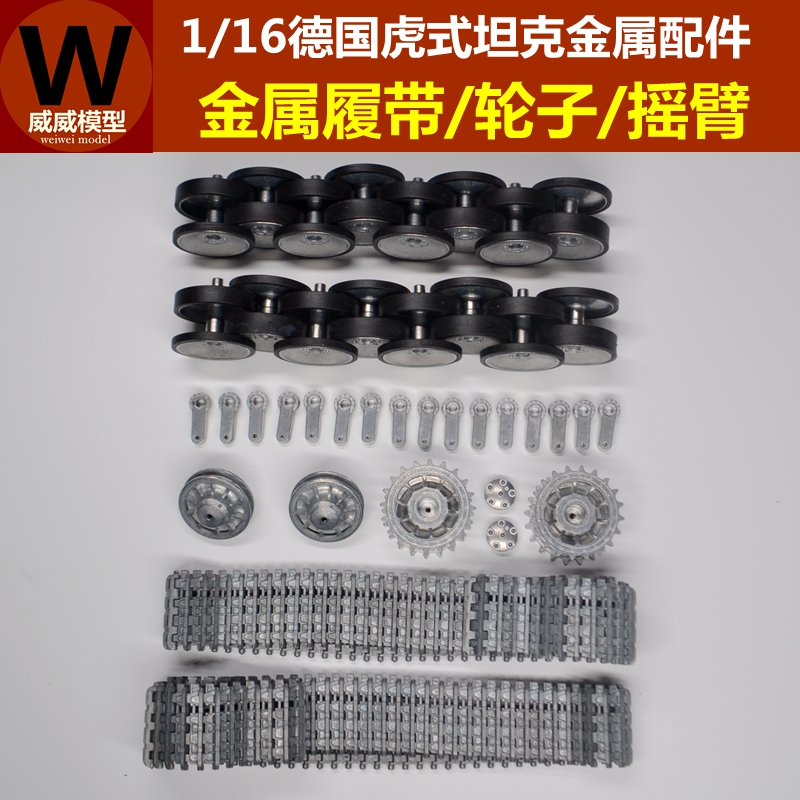 1:16虎式/豹式坦克3818/19配件金属履带路轮驱动轮诱导轮子摇臂在类目 玩具/童车/益智/积木/模型, 电动遥控玩具零件/工具, 遥控车升级件/零配件中 - 来自Buy2taobao.com提供专业的淘宝代购服务