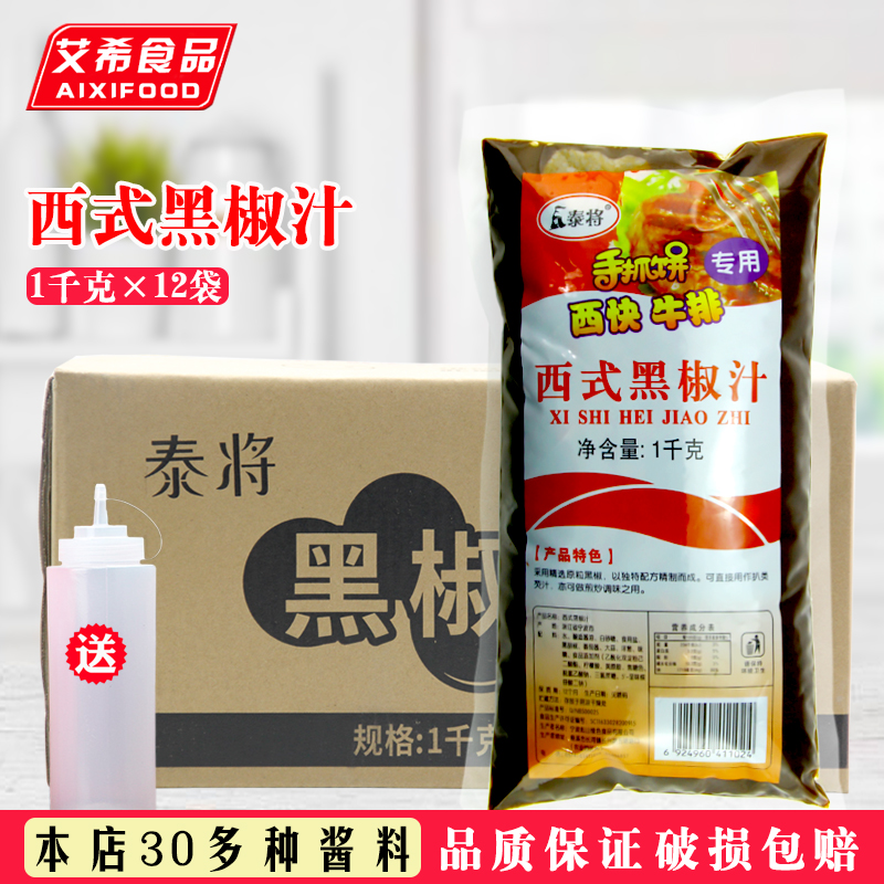 泰将黑胡椒汁1kg*12袋 煎牛排酱专用 韩式碳烤鸡排 整箱包邮在类目 粮油米面/南北干货/调味品, 调味品/果酱/沙拉, 调味酱, 酱类调料中 - 来自Buy2taobao.com提供专业的淘宝代购服务