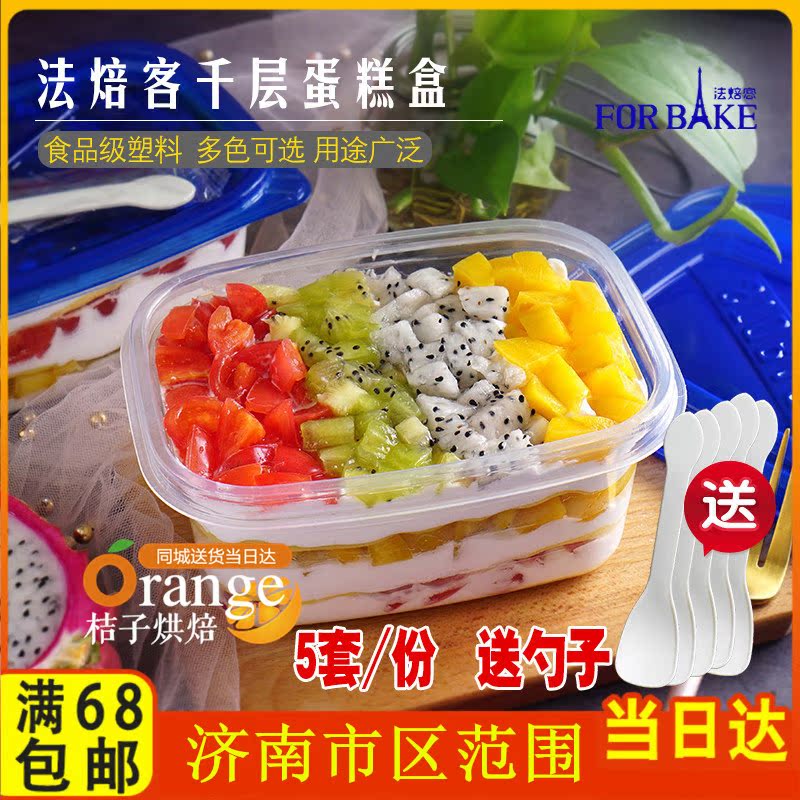 法焙客透明千层蛋糕盒保鲜盒5个709ml千层盒甜点盒水果捞豆乳送勺在类目 餐饮具, 保鲜容器/保鲜器皿, 保鲜盒中 - 来自Buy2taobao.com提供专业的淘宝代购服务
