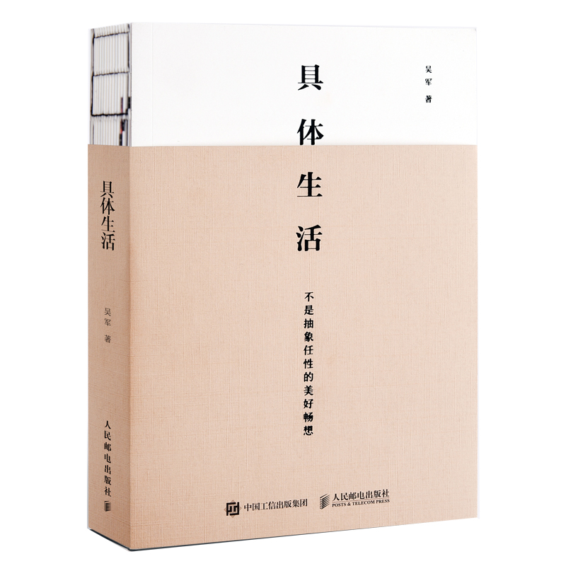 预售 预计10月下旬发货 具体生活 品位与当下的幸福 生活美学图书 中国好 国家文津图书奖得主硅谷投资人吴军博士认知升级类著作在类目 书籍/杂志/报纸, 自我实现/励志, 自我实现中 - 来自Buy2taobao.com提供专业的淘宝代购服务