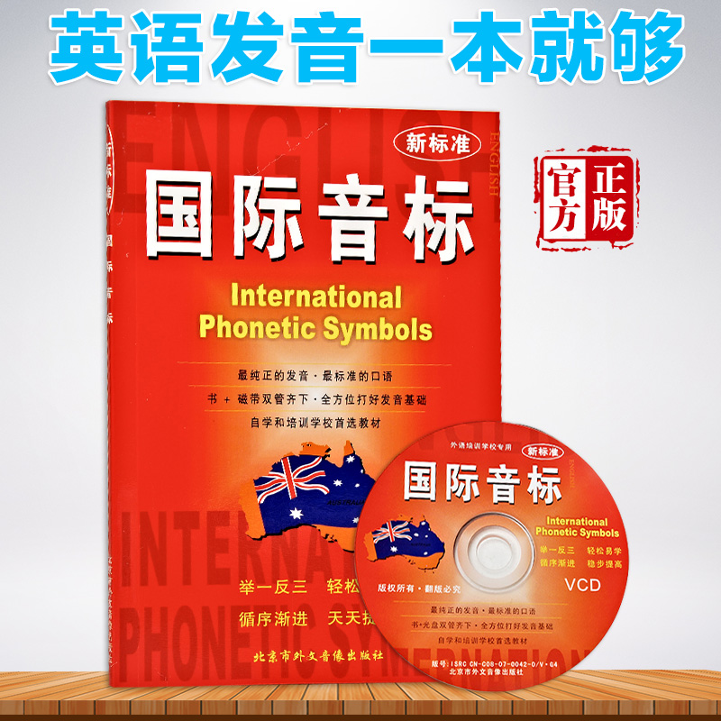 新标准国际音标 英语音标入门教材 专业学位研究生英语通用教程 附MP3光盘 "傻瓜"国际音标|ruв категории книги/журнал/газета, иностранный язык/язык, практический английский, английский метод обучения - от Buy2taobao.com для оказания профессиональной услуги покупки агента Taobao