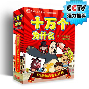 【母婴】十万个为什么动画光碟