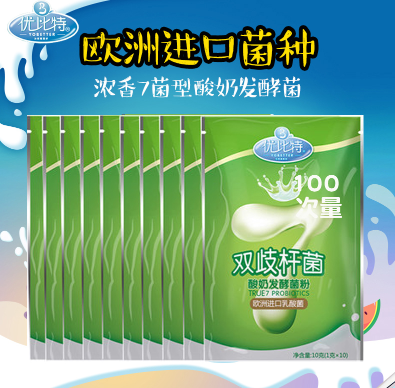 100小袋優比特雙岐杆菌7菌 家用做酸奶發酵菌粉 乳酸菌酸奶發酵劑在類目 咖啡/麥片/衝飲, 乳製品, 酸奶粉中 - 來自Buy2taobao.com提供專業的淘寶代購服務