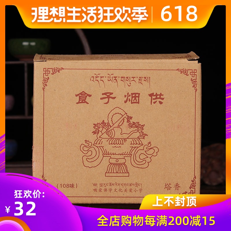 佛教用品 喇荣佛学院 食子烟供塔108味供佛大颗粒香体带字 赠咒轮在类目 洗护清洁剂/卫生巾/纸/香薰, 香熏用品, 香熏香料中 - 来自Buy2taobao.com提供专业的淘宝代购服务