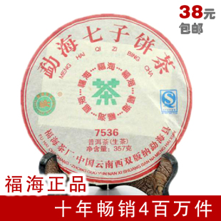  福海茶厂金奖7536普洱茶生茶叶 云南勐海普洱七子饼茶饼