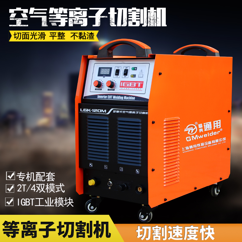 上海通用等离子切割机LGK-40/60/80/100/120逆变式空气等离子焊机在类目 五金/工具, 机电五金, 焊接设备, 等离子切割机中 - 来自Buy2taobao.com提供专业的淘宝代购服务