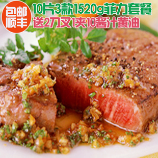  顺丰包邮江浙沪皖 菲力牛排家庭套餐1520g/10块3款送刀叉夹酱料黄