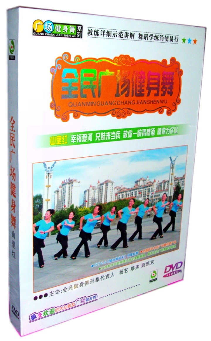全民广场健身舞 山里红 1DVD 中老年人广场舞视频教学正版光盘
