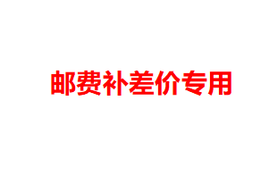 邮费补差价专用链接在类目 3C数码配件, 电子书配件, 电纸书数据线中 - 来自Buy2taobao.com提供专业的淘宝代购服务