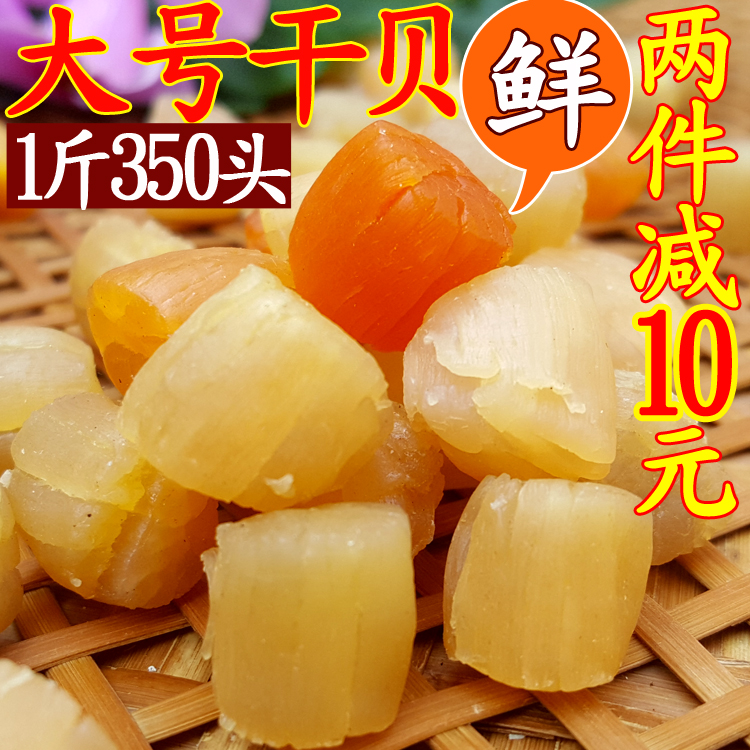 特級淡幹扇貝幹大幹貝 野生瑤柱幹貝丁幹貝幹貨 特産海鮮250g包郵在類目 水產肉類/新鮮蔬果/熟食, 海鮮/水產品/製品, 貝類, 乾貝/瑤柱中 - 來自Buy2taobao.com提供專業的淘寶代購服務