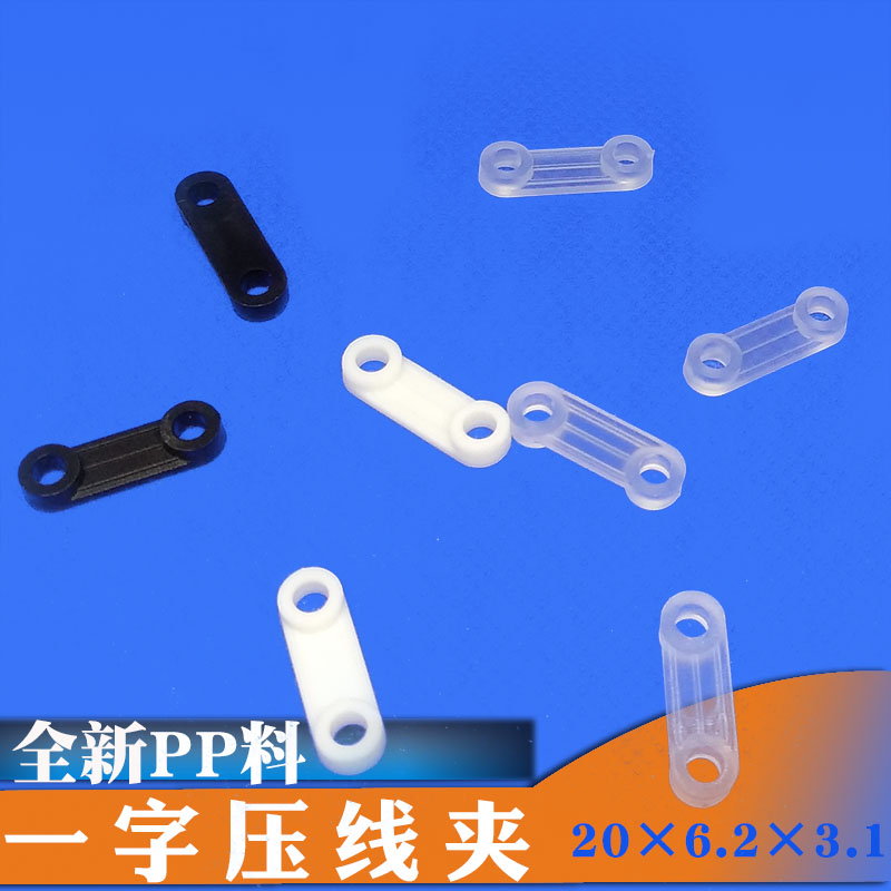 一字压线夹 电线固定夹 线卡塑料压线板 平面圆角 桥形固线器线夹在类目 五金/工具, 紧固件, 其它紧固件中 - 来自Buy2taobao.com提供专业的淘宝代购服务
