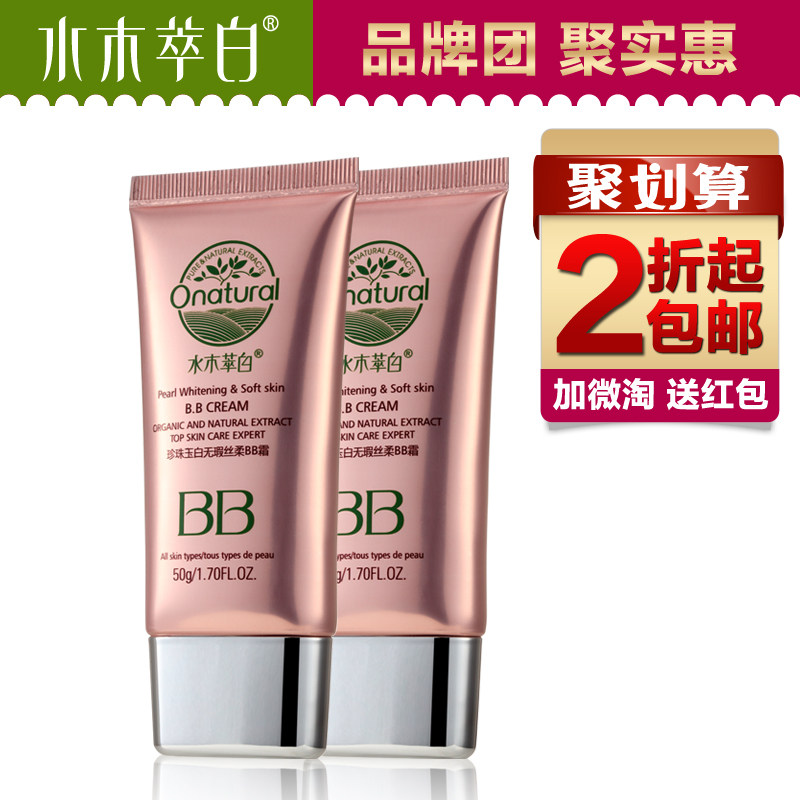 水木萃白 珍珠BB霜2支套装50g 美白隔离粉底裸妆遮瑕 正品包邮