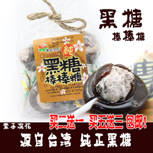  台湾零食特产 素手浣花黑糖棒棒糖140g 10支装 话梅棒棒糖 包邮