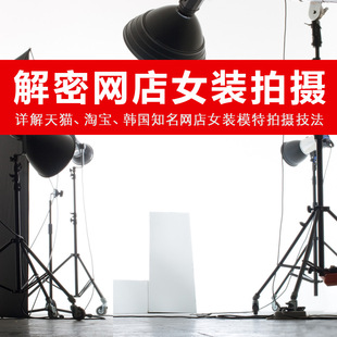 淘宝摄影教程 服装拍摄视频培训【女装模特拍