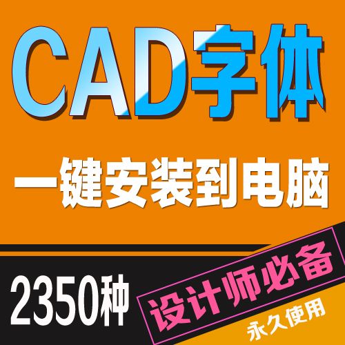 cad字体一键安装施工图字体建筑室内设计师电脑字体文字cad缺字体在类目 商务/设计服务, 设计服务, 其它设计服务中 - 来自Buy2taobao.com提供专业的淘宝代购服务