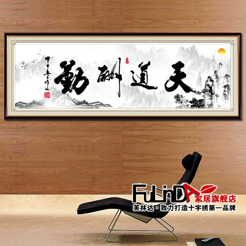 精准印花3D丝线十字绣最新款大幅中国风系列客厅字画书法天道酬勤