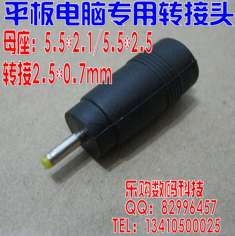 平板专用转接插头 规格5.5*2.1转2.5*0.7 DC插头 一个1.5元在类目 3C数码配件, 家电影音周边配件, 插头/接口中 - 来自Buy2taobao.com提供专业的淘宝代购服务
