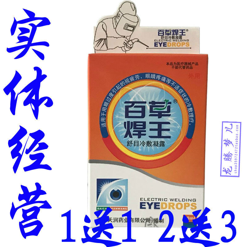買1送1百草焊王護理液正品焊工專用電焊眼水強光打眼眼疲勞幹澀在類目 ZIPPO/瑞士軍刀/眼鏡, 滴眼液、護眼用品中 - 來自Buy2taobao.com提供專業的淘寶代購服務