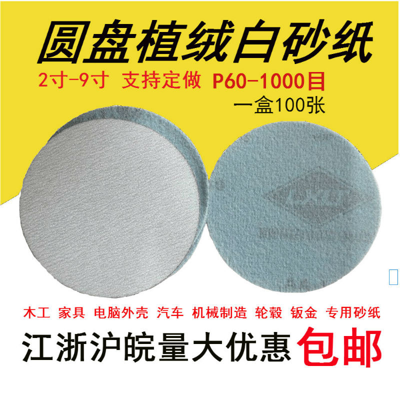 5寸圆盘植绒180目白砂纸拉绒自粘磨片气动家具木工汽车喷漆打磨片在类目 五金/工具, 手动工具, 涂刷工具, 其它漆工工具中 - 来自Buy2taobao.com提供专业的淘宝代购服务