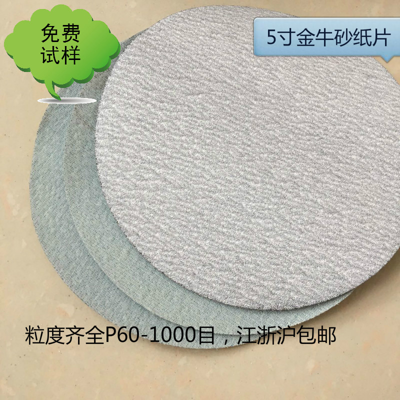 金牛5寸圆盘砂纸植绒磨片拉绒沙皮180目白色气动自粘干磨片包邮在类目 五金/工具, 手动工具, 涂刷工具, 其它漆工工具中 - 来自Buy2taobao.com提供专业的淘宝代购服务