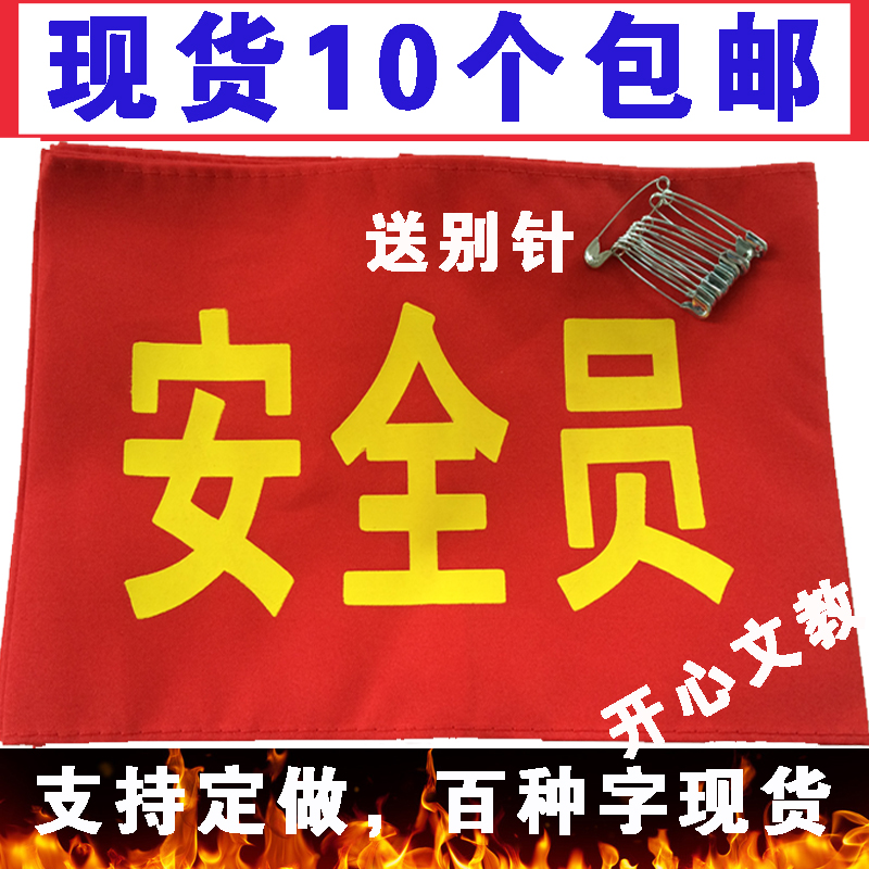袖標定做紅袖章袖套黃色值日生 安全員新員工 刺繡松緊魔術貼包郵在類目 運動/瑜伽/健身/球迷用品, 足球, 訓練輔助用具, 袖標中 - 來自Buy2taobao.com提供專業的淘寶代購服務