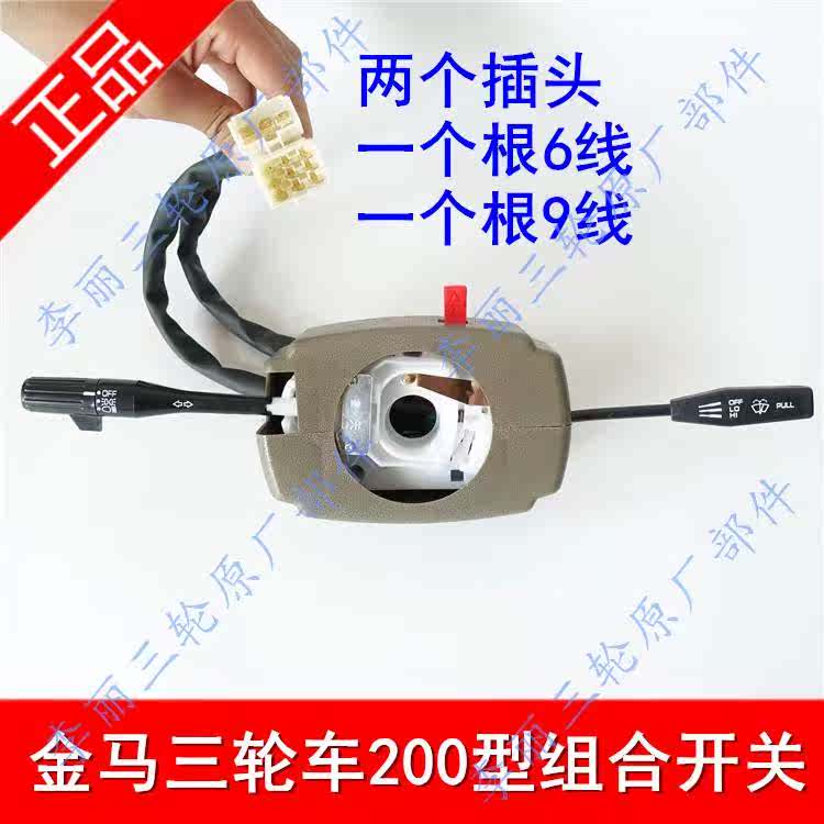 包邮金马货运三轮摩托车配件200JM250ZH800大灯雨刮组合开关总成在类目 摩托车/装备/配件, 其他摩托车用品中 - 来自Buy2taobao.com提供专业的淘宝代购服务