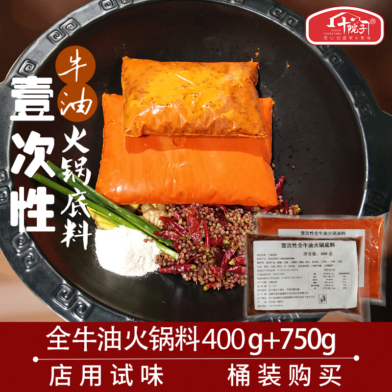 十院子正宗重庆壹次性全牛油老火锅底料400g油料750g麻辣商用包邮|ruв категории зерно риса/север и Юг сухих грузов/приправы, приправы/джем/салат, приправы, хого приправы - от Buy2taobao.com для оказания профессиональной услуги покупки агента Taobao