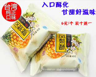  促销！上海现货~【台湾正品】 新东阳 精致凤梨酥45g*1入