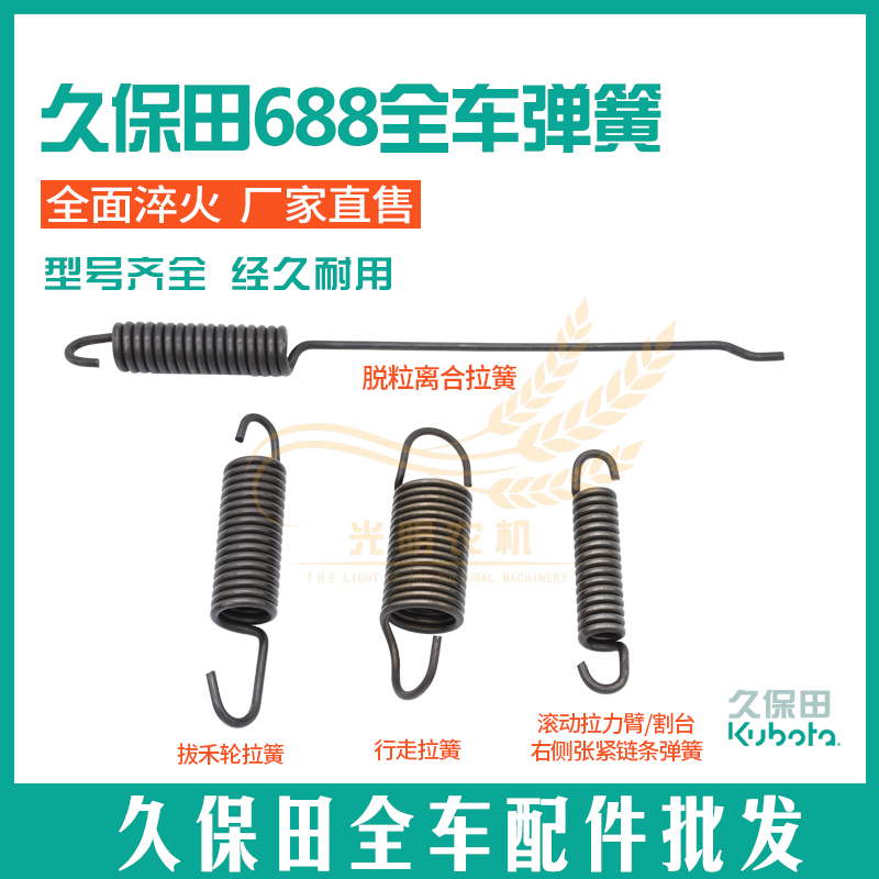 久保田688/688Q收割机配件全车弹簧行走脱粒拨禾割台拉簧粉碎绞龙|msdalam kategori Jentera pertanian/alat-alat ladang/kepingan plastik, Jentera pertanian, jentera penuaian - dari Buy2taobao.com untuk memberikan perkhidmatan ejen Taobao profesional membeli