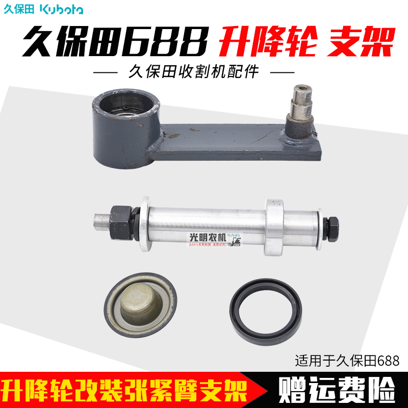 久保田688/688Q收割机配件 新款升降 轮过跟轮 改装张紧臂支架在类目 五金/工具, 机械五金, 其他机械五金(新)中 - 来自Buy2taobao.com提供专业的淘宝代购服务