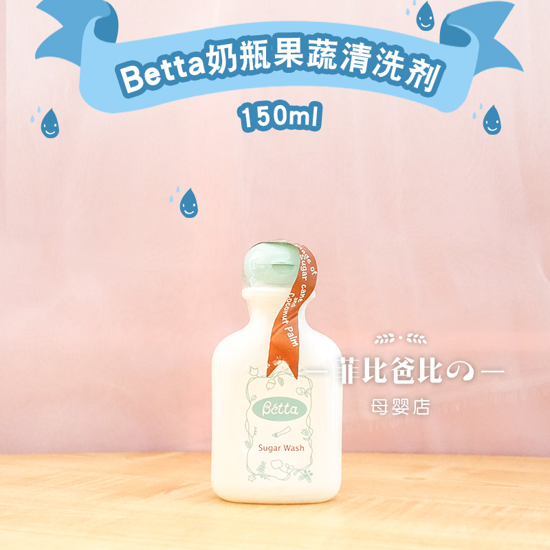 日本贝塔婴儿宝宝餐具奶瓶碗筷浓缩植物奶瓶清洗剂150ml瓶装在类目 尿片/洗护/喂哺/推车床, 清洁液/洗衣液/柔顺剂, 奶瓶果蔬清洗液中 - 来自Buy2taobao.com提供专业的淘宝代购服务