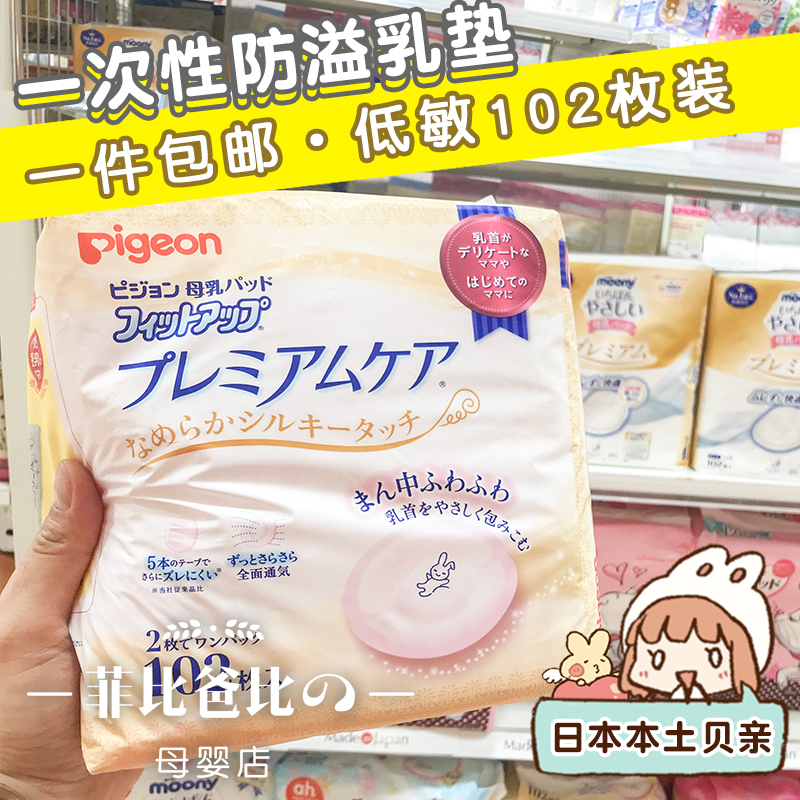 日本采购 现货贝亲防溢乳垫奶垫 敏感肌肤用/防过敏用溢奶垫102片|msdalam kategori Bekalan Ibu / Ibu / Pemakanan, Pranatal dan bekalan ibu selepas bersalin, Pad payudara - dari Buy2taobao.com untuk memberikan perkhidmatan ejen Taobao profesional membeli