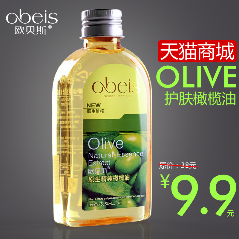 【聚团疯狂购】欧贝斯专柜正品 包邮特级橄榄油 护肤/保湿 160ml