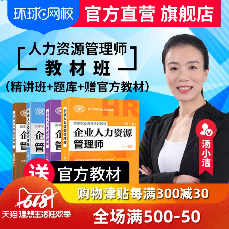 环球网校 人力资源管理师三级二级一级教材班 在线网课视频课件|ruв категории в области образования и профессиональной подготовки, Образование/профессионально - квалификационный экзамен, Другие профессиональной сертификации профессиональной подготовки - от Buy2taobao.com для оказания профессиональной услуги покупки агента Taobao