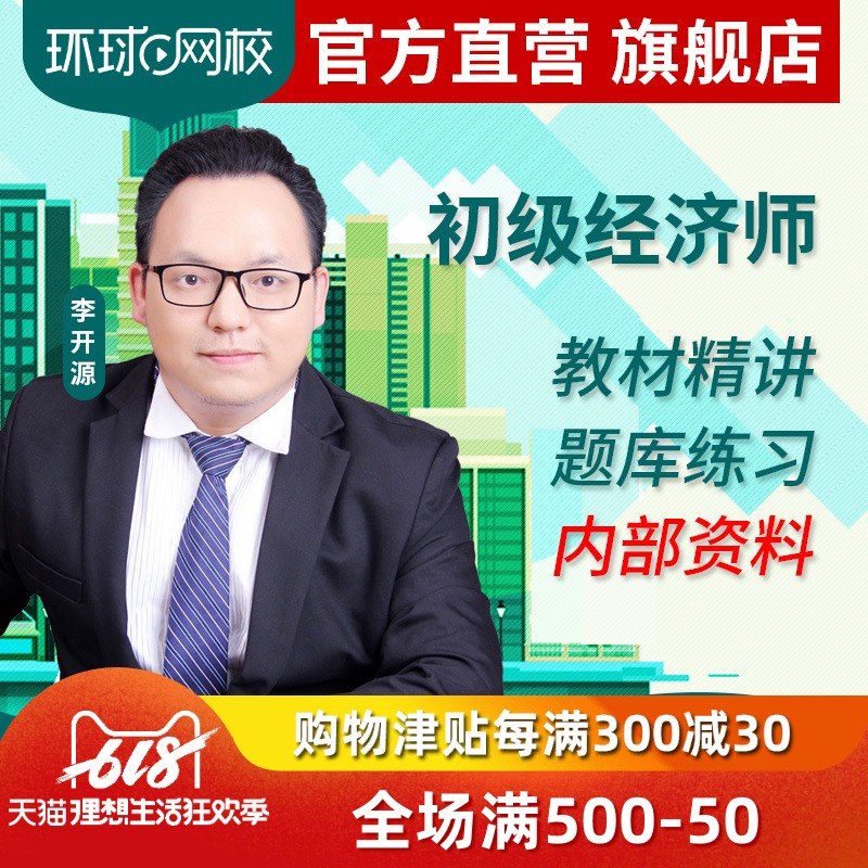 環球網校 2019年初級經濟師考試在線培訓視頻課程 單科精講班在類目 教育培訓, 學歷/職業資格考試, 其他職業資格認證培訓中 - 來自Buy2taobao.com提供專業的淘寶代購服務