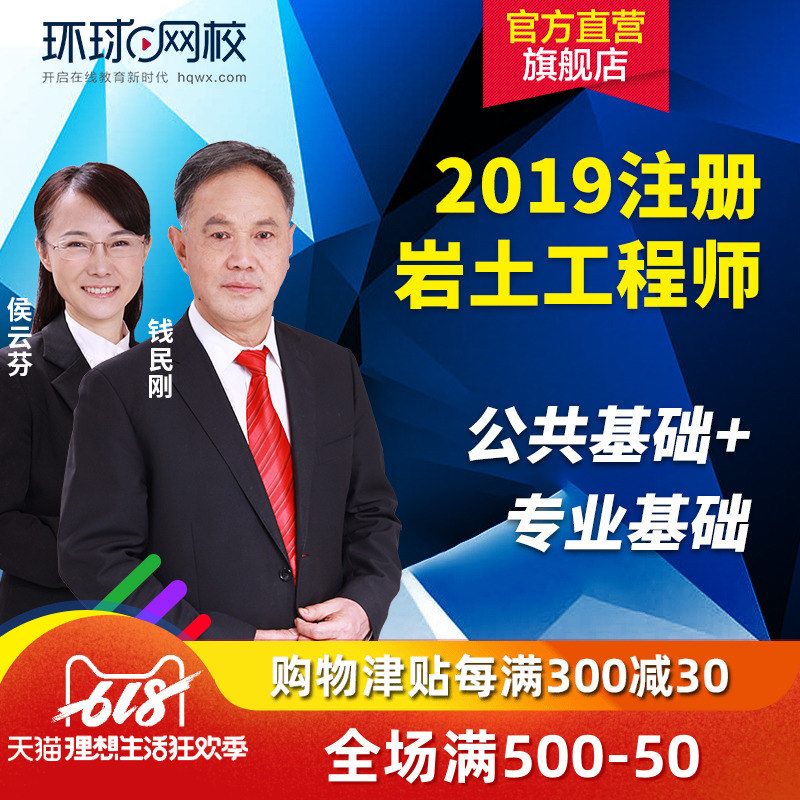 環球網校 注冊土木工程師(岩土)基礎考試2019 在線網課視頻課件在類目 教育培訓, 學歷/職業資格考試, 建築地產類培訓中 - 來自Buy2taobao.com提供專業的淘寶代購服務