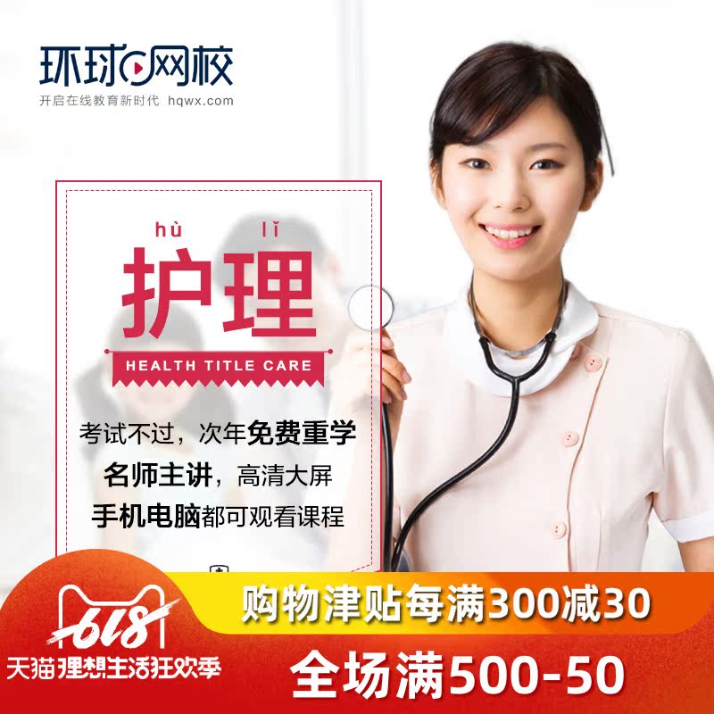 環球網校 2020主管護師中級視頻課件 護師初級資格考試在線網課在類目 教育培訓, 學歷/職業資格考試, 醫學類資格認證中 - 來自Buy2taobao.com提供專業的淘寶代購服務