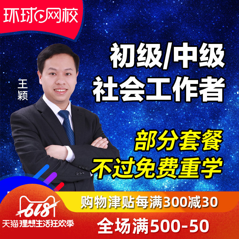 环球网校 2019社会工作者初级中级教材精讲视频课件 在线网络课程在类目 教育培训, 学历/职业资格考试, 公务员培训中 - 来自Buy2taobao.com提供专业的淘宝代购服务