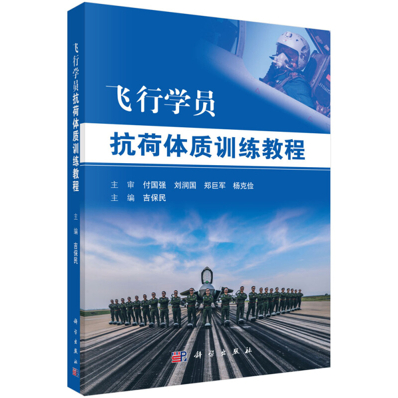 科學出版社 飛行學員抗荷體質訓練教程 吉保民 著 空軍飛行學員和青少年航空學校學員抗荷體質高效訓練書籍抗荷耐力體育訓練書在類目 書籍/雜誌/報紙, 醫學衛生, 醫學其它中 - 來自Buy2taobao.com提供專業的淘寶代購服務