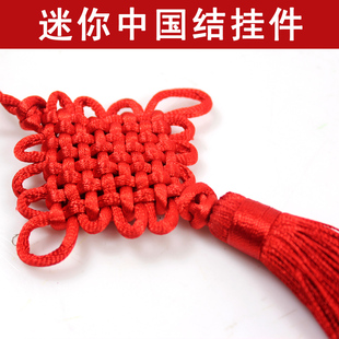  仕彩 迷你中国结挂件 车载新年挂件 箱包车载挂件 新年礼品 小号