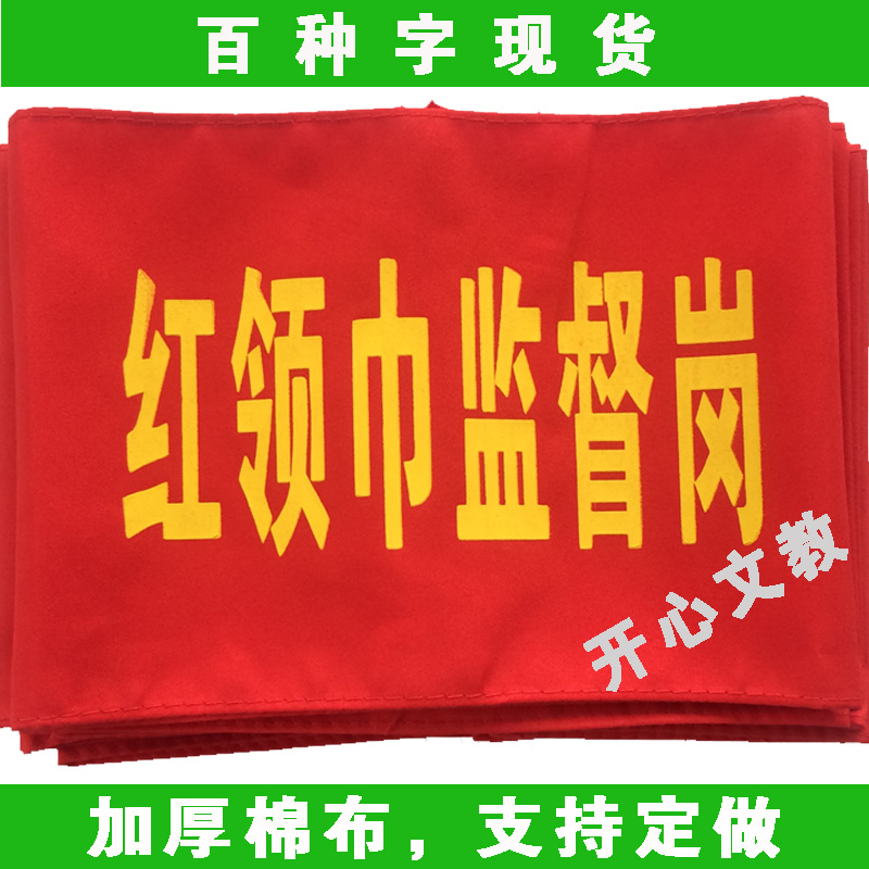 定做加厚棉布卫生监督红袖套 红袖章 安全员执勤学生红领巾监督岗|ruв категории электронный словарь/электрический бумажных книг/канцелярские принадлежности, других культурных товаров - от Buy2taobao.com для оказания профессиональной услуги покупки агента Taobao
