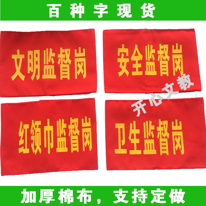 定做加厚棉布魔術貼紅袖套 紅袖章 安全員紅領巾監督崗衛生監督崗在類目 電子詞典/電紙書/文化用品, 其它文化用品中 - 來自Buy2taobao.com提供專業的淘寶代購服務