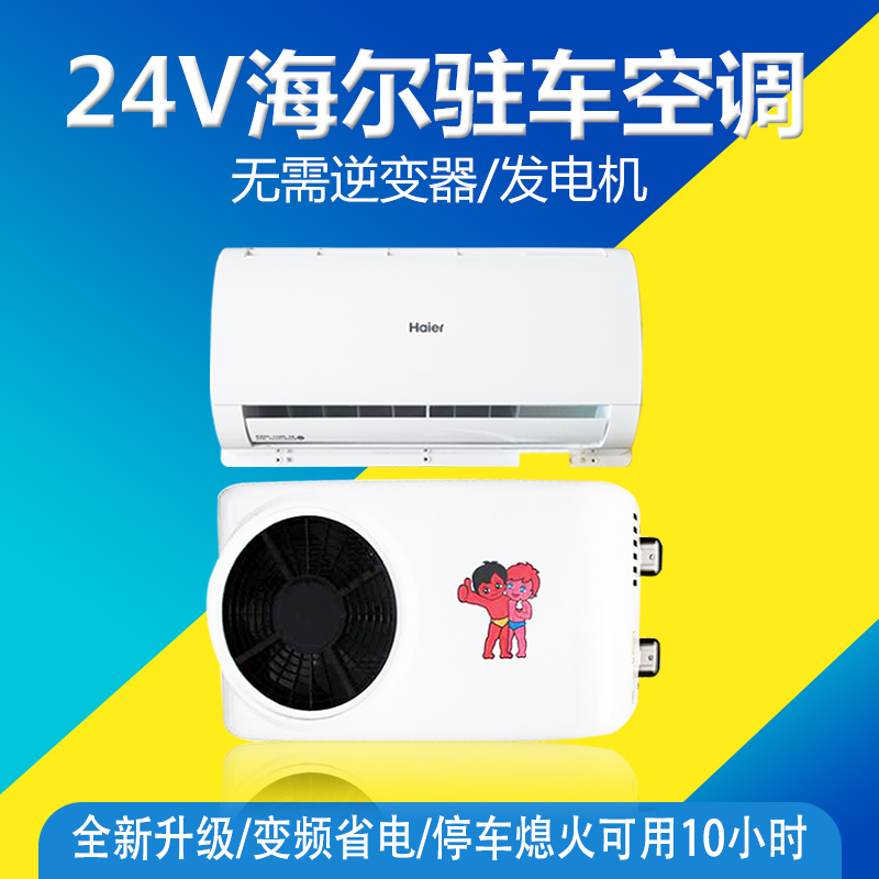 海尔驻车空调24v制冷置顶式大货车专用车载空调机改装通用型电动|msdalam kategori kereta/artikel/Fitting/Refit, Audio & Video kereta/elektronik automotif/elektrik, elektronik automotif/elektrik, Automotif Penyaman Udara - dari Buy2taobao.com untuk memberikan perkhidmatan ejen Taobao profesional membeli