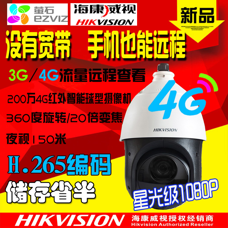 海康4G變焦球機200萬球機4寸高清夜視防水插卡監控SIM攝像頭在類目 電子/電工, 監控器材及系統, 監控攝像機, 網絡攝像機中 - 來自Buy2taobao.com提供專業的淘寶代購服務